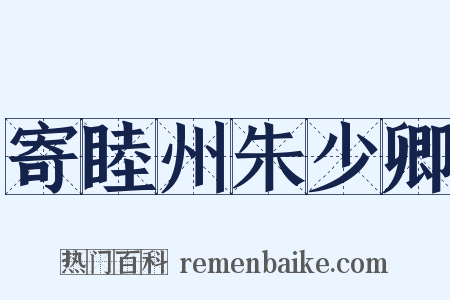 寄睦州朱少卿是什么意思的图片